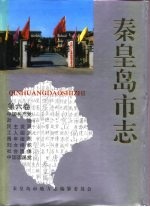 秦皇岛市志  第6卷  中国共产党地方组织  政治协商会议  民主党派地方组织  工人组织  青年组织  妇女组织  社会团体  中国国民党地方组织