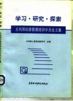 学习·研究·探索 水利部经营管理培训学员论文集