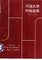 河海大学科技进展 1991-1995