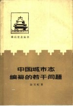 中国城市志编纂的若干问题