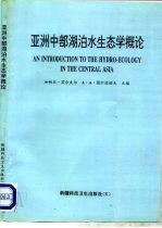 亚洲中部湖泊水生态学概论