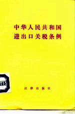 中华人民共和国进出口关税条例