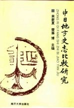 中日地方史志比较研究