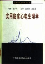 实用临床心电生理学 心律失常的现代诊治与最新观念