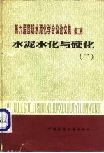 第六届国际水泥化学会议论文集 第2卷 水泥水化与硬化 2