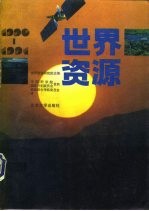 世界资源1990-1991