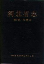 河北省志  第9卷  地震志