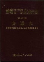 黔南布依族苗族自治州志 第6卷 交通志