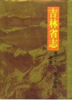 吉林省志 卷21 重工业志·冶金