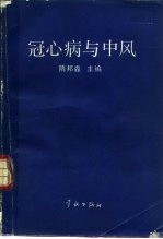 冠心病与中风