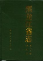 黑龙江省志 第13卷 农机志