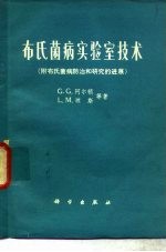 布氏菌病实验室技术  附布氏菌病实验室技术