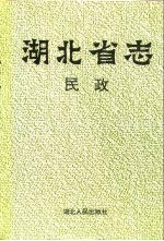 湖北省志 民政