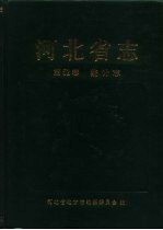 河北省志 第52卷 统计志