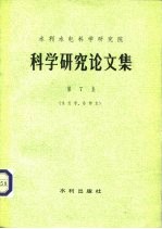 水利水电科学研究院 科学研究论文集 第7集 水力学、冷却水