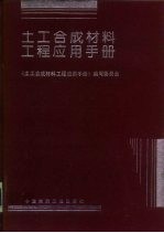 土工合成材料工程应用工程