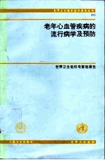 老年心血管疾病的流行病学及预防