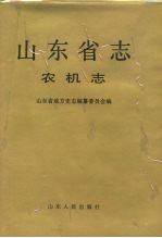 山东省志 39 农机志