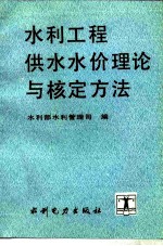 水利工程供水水价理论与核定方法