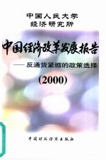 中国经济改革发展报告 2000 反通货紧缩的政策选择