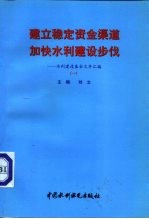 建立稳定资金渠道 加快水利建设步伐 水利建设基金文件汇编 1