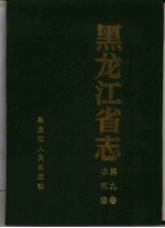 黑龙江省志 第9卷 水利志