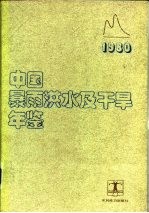 中国暴雨洪水及干旱年鉴 1980