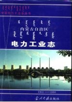 内蒙古自治区电力工业志 1903-1990