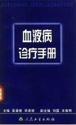 血液病诊疗手册