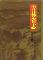 吉林省志 卷15 经济综合管理志 标准计量