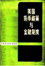 美国货币政策与金融制度 上