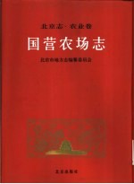 北京志 77 农业卷 国营农场志