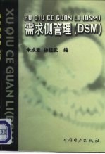 需求侧管理 DSM