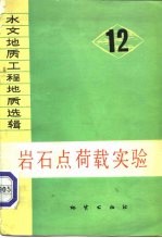 水文地质工程地质选辑 第12辑 岩石点荷载实验