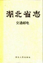 湖北省志 交通邮电