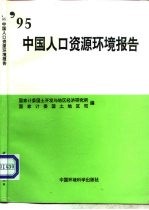 '95中国人口资源环境报告