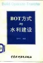 BOT方式与水利建设