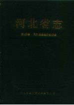 河北省志 第48卷 对外贸易经济合作志