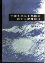 中国干旱半干旱地区地下水资源评价