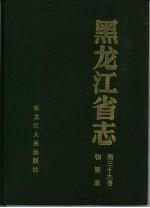 黑龙江省志 第39卷 物资志