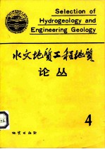 水文地质工程地质论丛  4