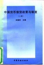 中国货币信贷政策与制度 上