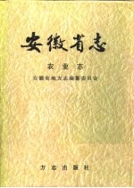 安徽省志 第19卷 农业志