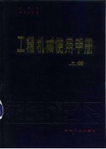 工程机械使用手册 上