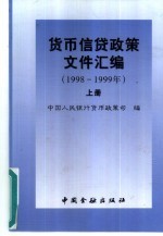 货币信贷政策文件汇编：1998-1999年 上