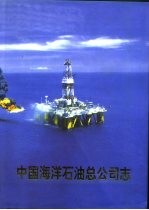 中国海洋石油总公司志