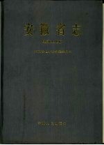 安徽省志 26 电力工业志