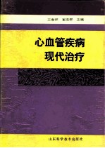 心血管疾病现代治疗