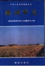 株洲市志 第5册 卷24 农业