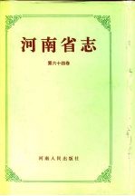 河南省志 第64卷 市地县概况